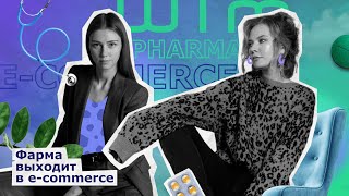 ФармБлог #3 ФАРМА ВЫХОДИТ В E-COMMERCE