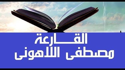 ما هذا, سبحان الله. #قرآن_كريم #مصحف عين المدينة #سورة_القارعة #جزء30 الشيخ مصطفى #اللاهوني