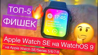 Apple Watch SE на WatchOS 9 / ТОП-5 ГЛАВНЫХ ФИШЕК WatchOS 9 на Apple Watch SE/Series 5/6/7/8. Ставь!