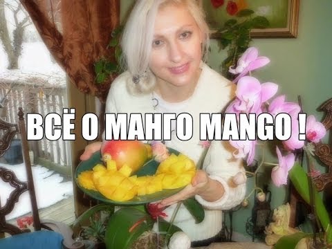 Видео: Какие манго сладкие в США?