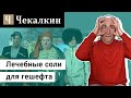 Лечебные соли для гешефта | Телефонний розіграш