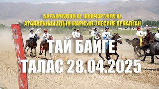 картинка: БАТЫРКУЛОВ ЖАНЧАР, ЖАНЧАР УУЛУ ЖАКШЫБЕК АТАЛАРЫБЫЗДЫН ЖАРКЫН ЭЛЕСИНЕАРНАЛГАН ТАЙ БАЙГЕ ТАЛАС 2025
