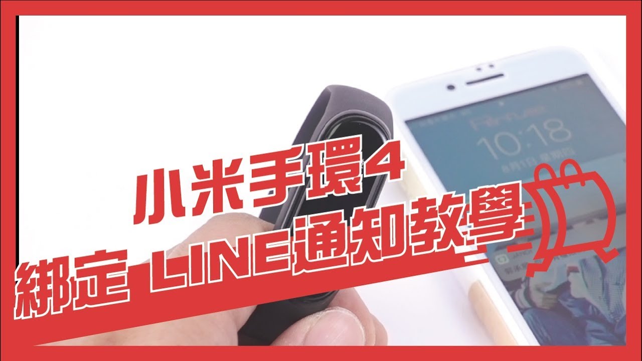小米手環4 綁定line通知教學 Youtube