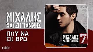 Μιχάλης Χατζηγιάννης - Που Να Σε Βρω - Official Audio Release