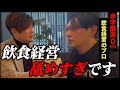 【最悪な状況】京都鴨蕎麦 田に黒瀬が突撃。酷すぎる店舗に思わず・・「前編」vol.55