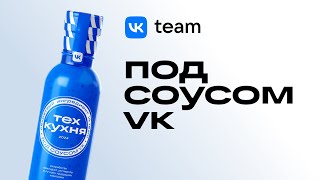 Интерактивное IT-шоу: ТехКухня «Под соусом VK»