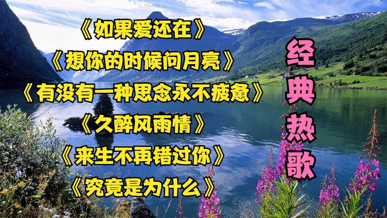 如果爱还在  想你的时候问月亮》 有没有一种思念永不疲惫》