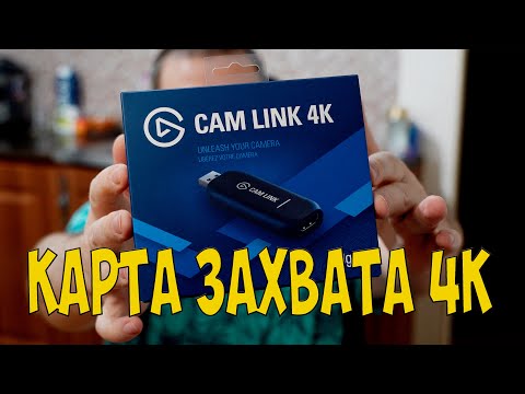 ELGATO CAM LINK 4K карта захвата Как сделать камеру вэбкой