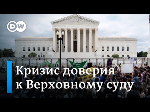 Почему американцы теряют доверие к Верховному суду США