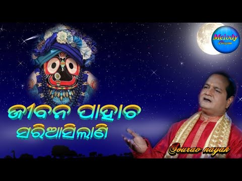 Jibana Pahacha sariasilani baisi pahacha rahichi baki melody bhajan sourav nayak