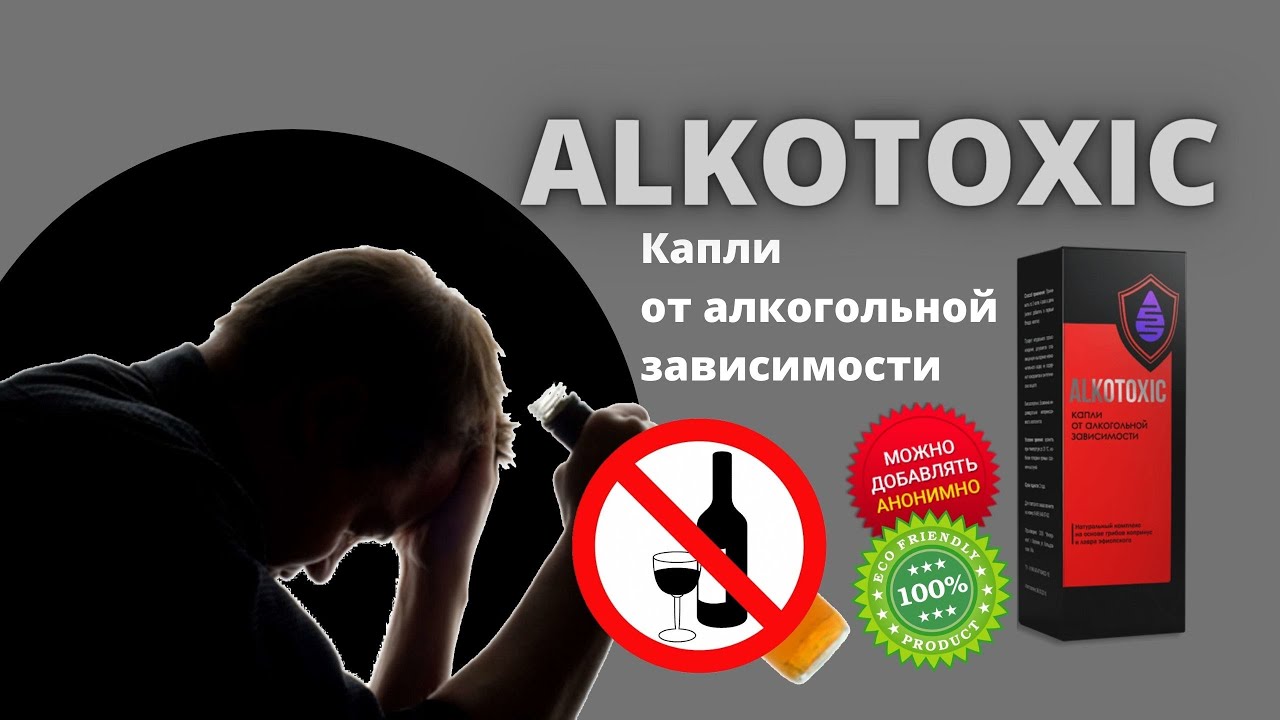 Капли от алкоголизма АЛКОТОКСИК купить, цена, отзывы. Препарат Alkotoxic от алкоголзима обзор