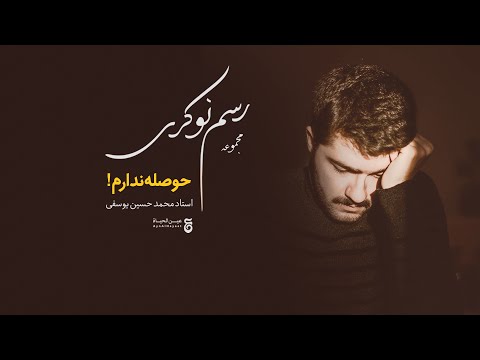 حوصله ندارم استاد محمد حسین یوسفی