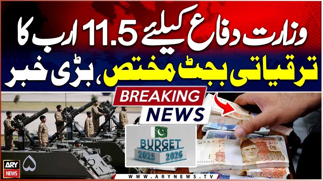 𝐁𝐮𝐝𝐠𝐞𝐭 𝟐𝟎𝟐𝟓-𝟐𝟔: Details of Rs1,000bn PSDP projects revealed