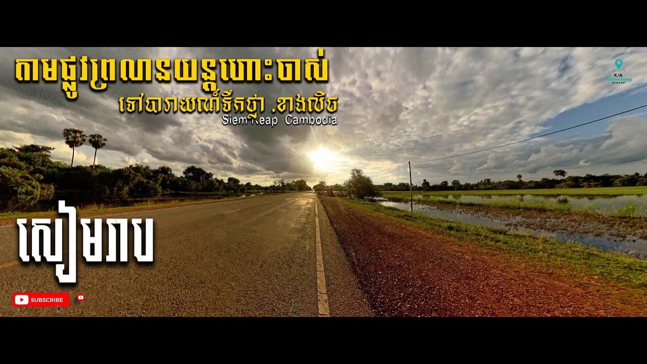 On the way Old airport to West Baray [តាមផ្លូវព្រលានចាស់ទៅបារាយណ៍​ .ខាងលិច]