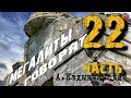 Мегалиты говорят 22 часть Кадыкчанский Тартария инфо