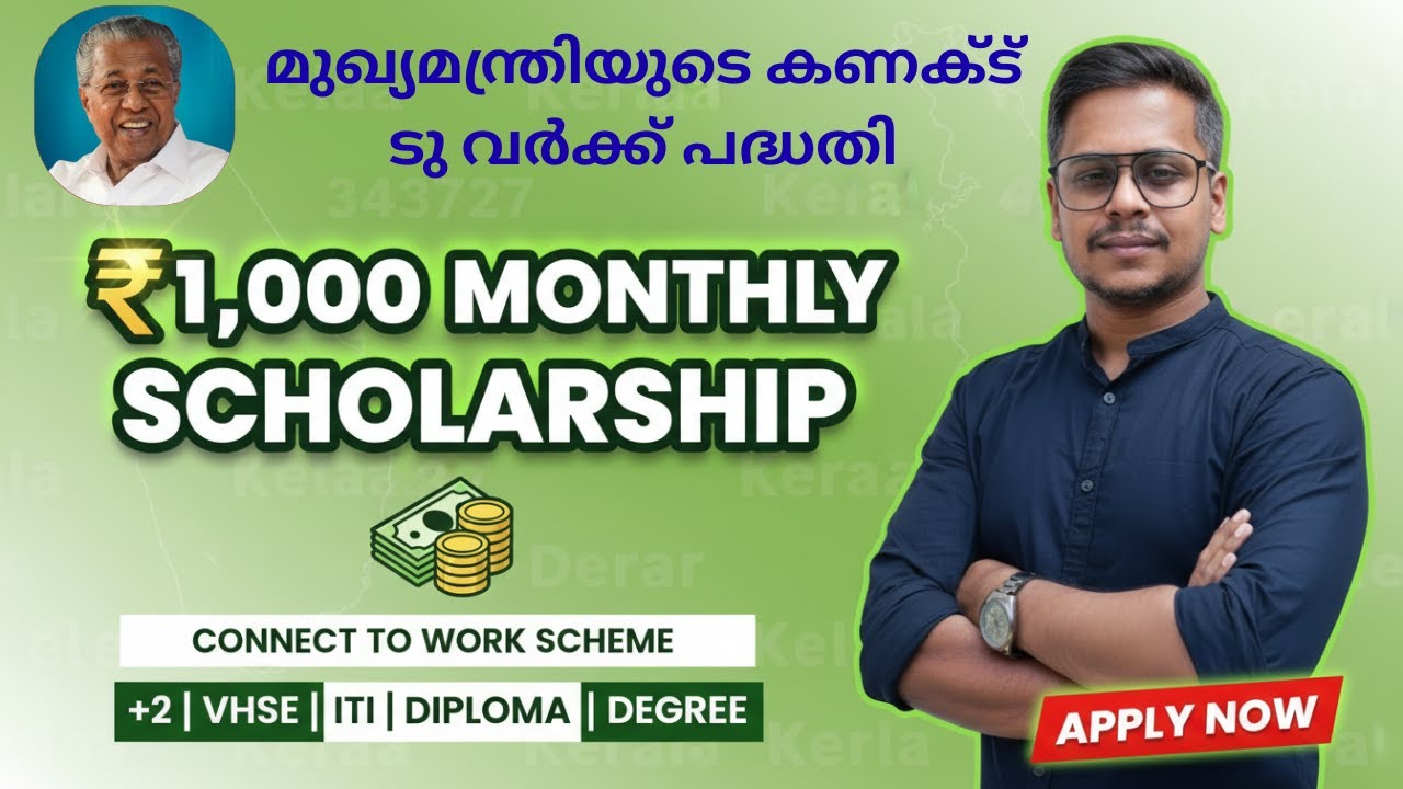 മുഖ്യമന്ത്രിയുടെ Connect to Work പദ്ധതി 🔥₹1,000 Monthly | മത്സര പരീക്ഷകൾക്ക് തയ്യാറെടുക്കുന്നവർക്ക്