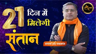 21 दिन में मिलेगी संतान | Santan Prapti ke Upay | santanpraptikeupay | Acharya Ji Ke Upay