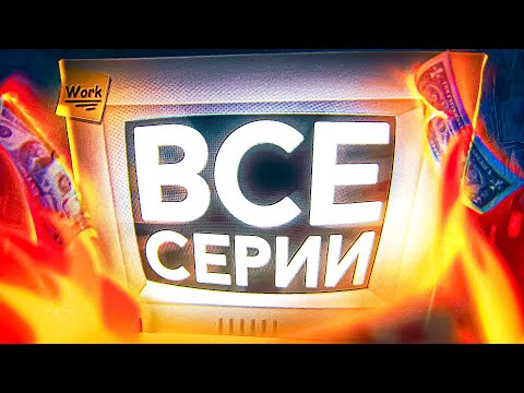 ?УЖАСНАЯ РАБОТА - ВСЕ СЕРИИ (Job Simulator)