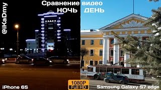 Сравнение видео iPhone 6S vs Samsung Galaxy S7 edge (день и ночь) Сравнение видео iPhone 6S vs Samsung Galaxy S7 edge (день и ночь)