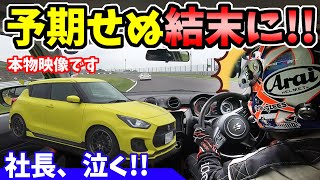 【スイフトスポーツ】鈴鹿サーキット走行中、まさかの事態に！