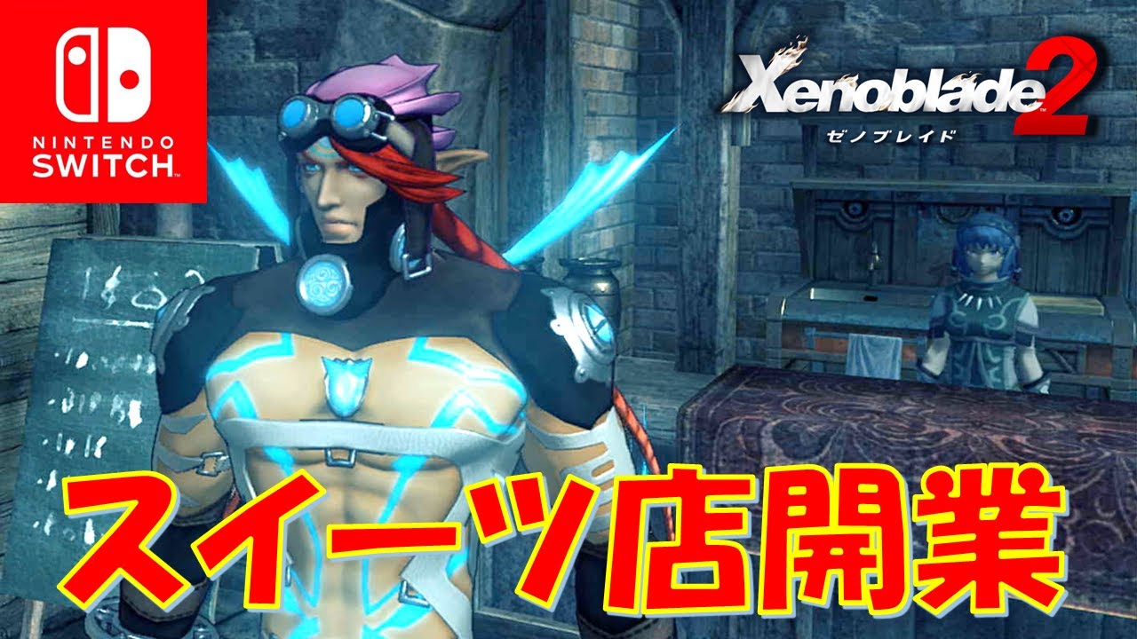 ゼノブレイド2】ユウオウのスイーツ店、開店！（クエスト：好きこそ物