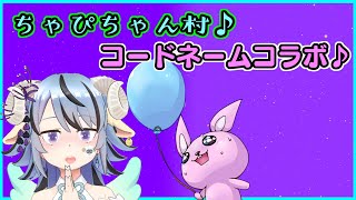 【コードネーム】味方を困らす発言は任せろっ！【配信者コラボ】