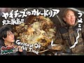 ヤギチーズで味がランクアップ!冬のカレードリア
