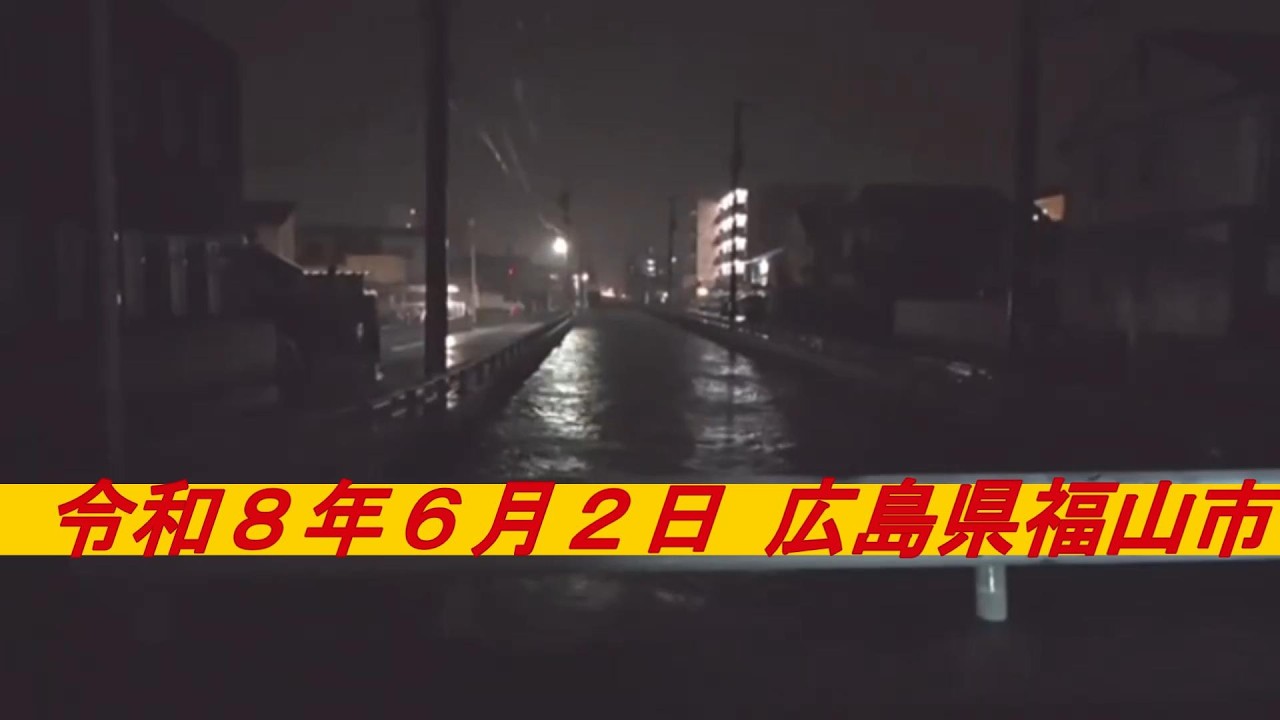 令和８年６月３日 台風６号による道路の冠水 広島県福山市