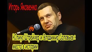 Игорь Яковенко. ЮЛИУС ШТРЕЙХЕР И ВЛАДИМИР СОЛОВЬЕВ: МЕСТО В ИСТОРИИ