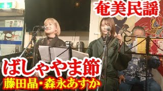 ばしゃやま節 藤田晶・森永あすか 奄美民謡 奄美シマ唄 amami【字幕