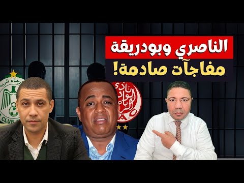 محاكمة بودريقة والناصري أسرار مثيرة وشهادات صادمة تهز المغرب