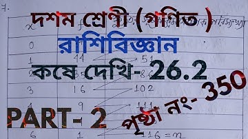 wbbse class 10 math chapter 26.2 part 2,রাশিবিজ্ঞান,কষে দেখি 26.2