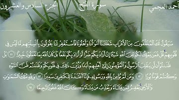 سورة الفتح للقارئ الشيخ احمد العجمي القرآن الكريم بدون اعلانات