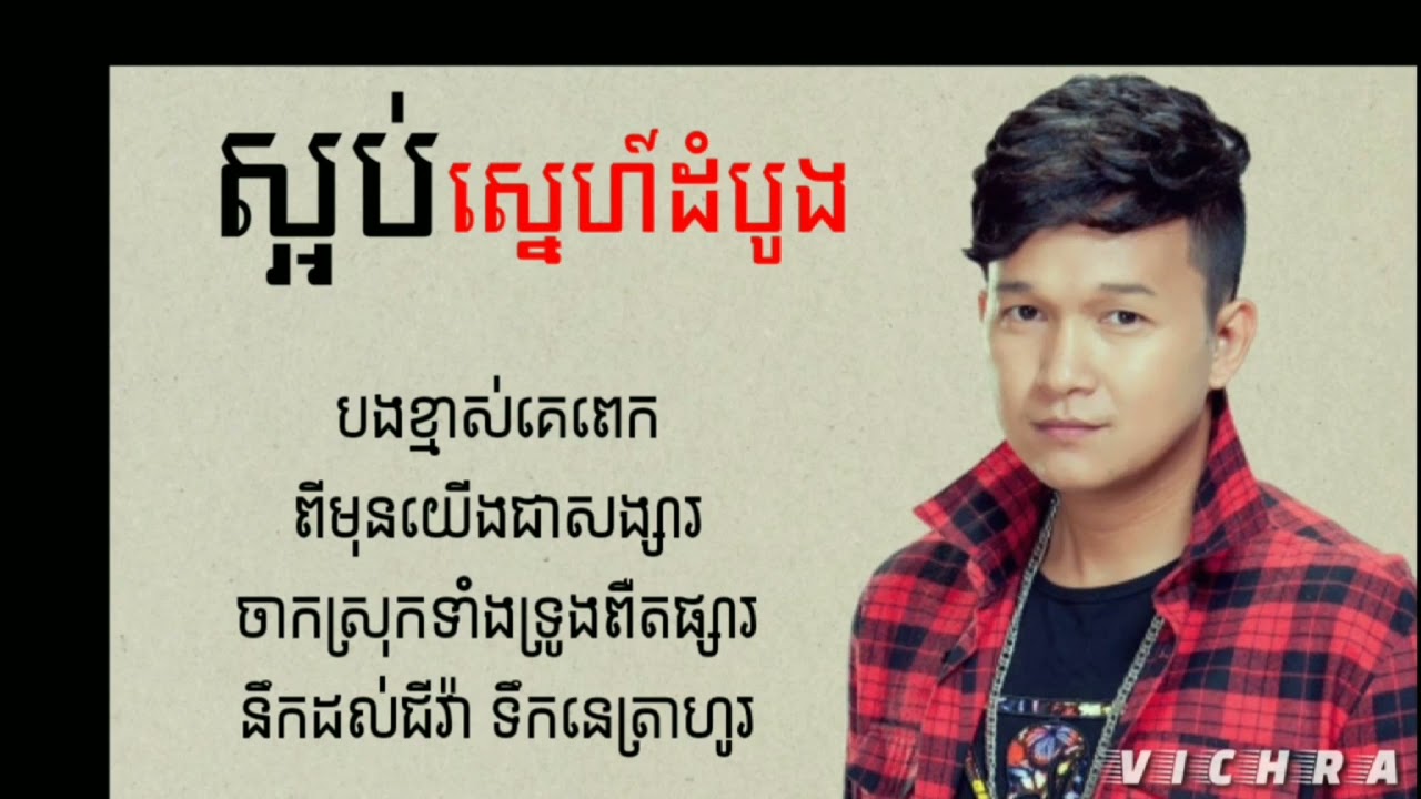 ស្អប់ស្នេហ៍ដំបូង:អ៊ាម វន្នី (official lyrics)