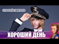 Хороший День: Сергей Зверев: Мои клипы очень бюджетные