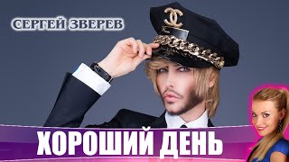 Сергей Зверев снял клип за 1 тыс. долларов Сергей Зверев снял клип за 1 тыс. долларов