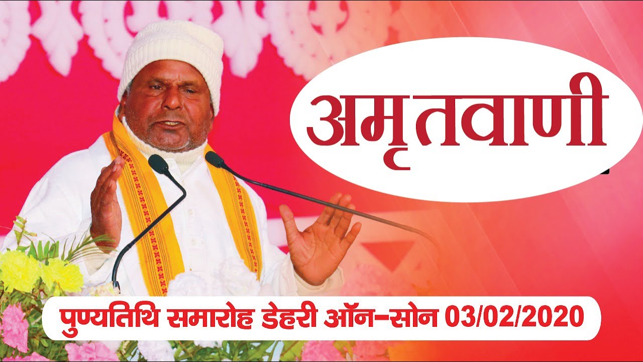 Amritvani Dehari on son  03/02/2020,  Sadguru Acharya sri Swatantra deo ji Maharaj