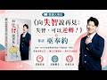 失智，可以逆轉！《向失智說再見: 失智, 可以逆轉!》巫奉約 執行長
