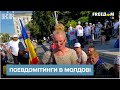 🤡 Росія розкачує ситуацію в Молдові: друзі Путіна виводять беснуватих на мітинги