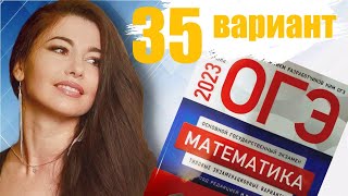 ОГЭ 2023 математика подготовка Ященко вариант 35 / МатТайм
