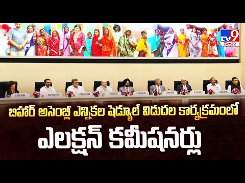 బిహార్ అసెంబ్లీ ఎన్నికల షెడ్యూల్ విడుదల కార్యక్రమంలో ఎలక్షన్ కమీషనర్లు - TV9 - TV9