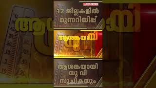വെന്തുരുകി കേരളം, ആശങ്കയായി UV സൂചിക; ആശ്വാസമേകാന്‍ വേനല്‍ മഴഎത്തിയേക്കും | Heat Wave