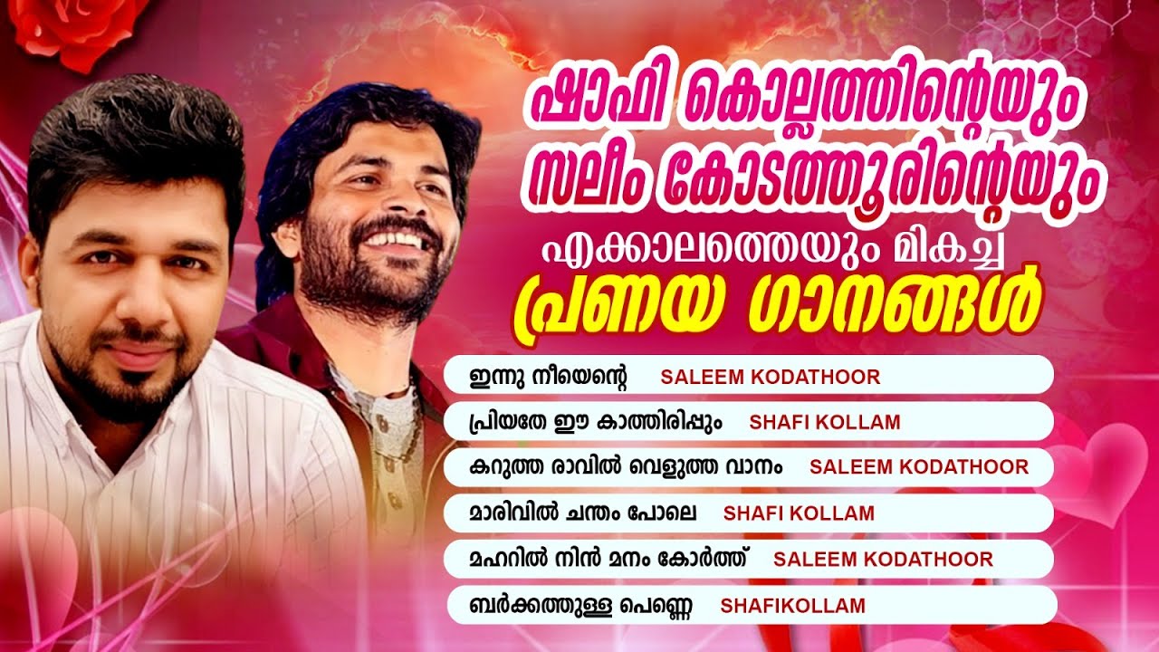SHAFI KOLLAM & SALEEM KODATHOOR SUPERHIT ALBUM SONGS | JUKEBOX | ESSAAR MAGIC