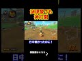 謎の現象が起きてしまったがそれでも俺は神打開をする。 マリオカートワールド 実況 マリカワ #shorts