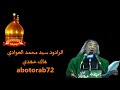 السيد محمد العوادي هاك عهدي