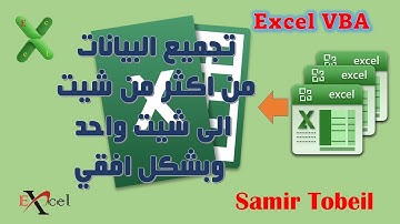 Excel VBA |  تجميع البيانات من اكثر من شيتالى شيت واحد وبشكل افقي