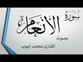006 سورة الأنعام محمد أيوب 