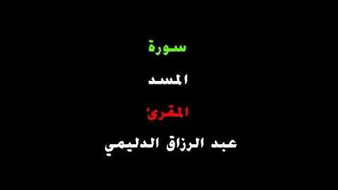 المقرئ عبد الرزاق الدليمي _ سورة المسد