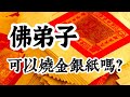 佛教、佛弟子，可以燒「金銀紙」嗎？