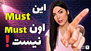 همیشه must به معنی اجبار نیست! ( آموزش زبان انگلیسی )